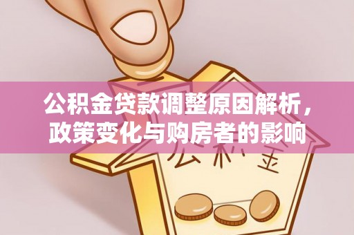 厦门公积金贷款调整原因解析，政策变化与购房者的影响