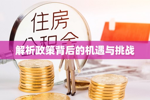 厦门解析政策背后的机遇与挑战