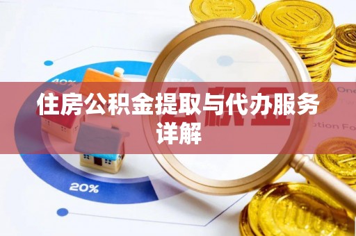 厦门住房公积金提取与代办服务详解