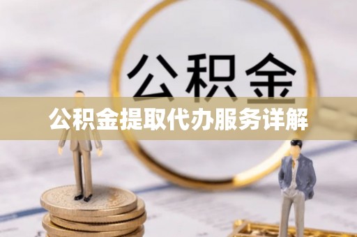 厦门公积金提取代办服务详解