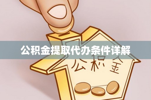 厦门公积金提取代办条件详解