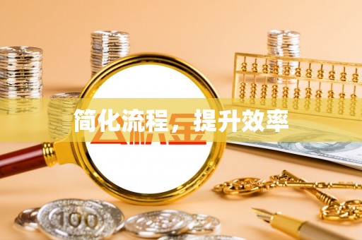 厦门简化流程，提升效率