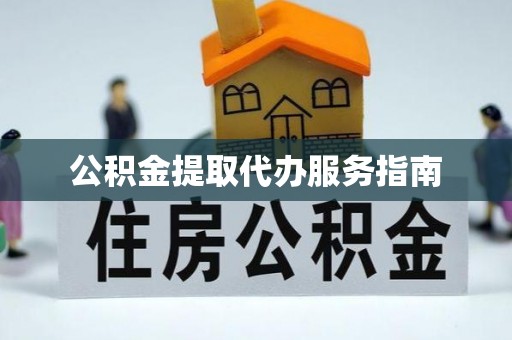 厦门公积金提取代办服务指南