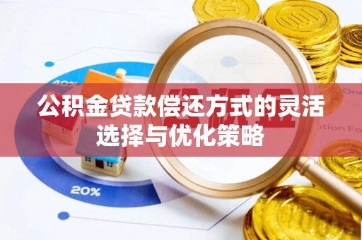 厦门公积金贷款偿还方式的灵活选择与优化策略