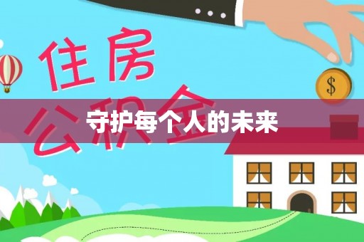厦门守护每个人的未来