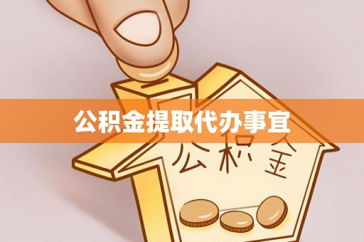 厦门公积金提取代办事宜