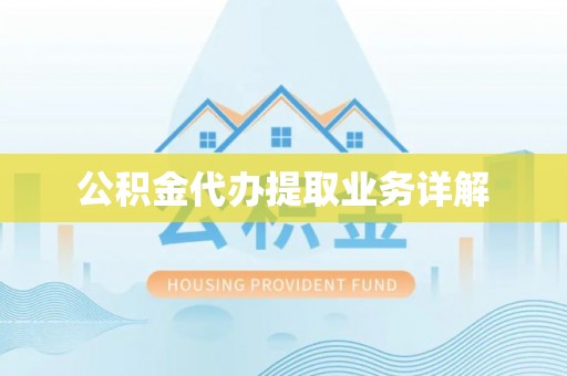 厦门公积金代办提取业务详解