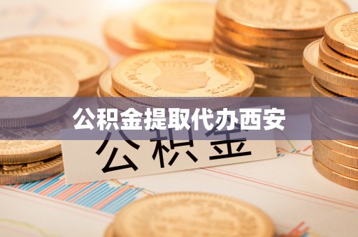 厦门公积金提取代办西安