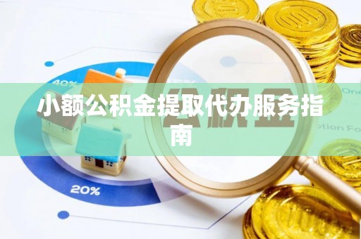 厦门小额公积金提取代办服务指南