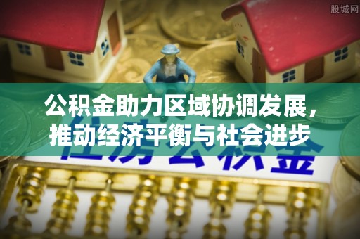 厦门公积金助力区域协调发展，推动经济平衡与社会进步