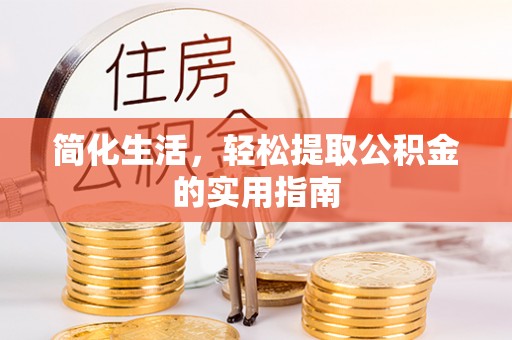 厦门简化生活，轻松提取公积金的实用指南