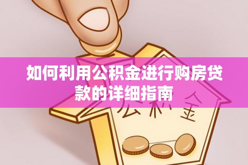 厦门如何利用公积金进行购房贷款的详细指南