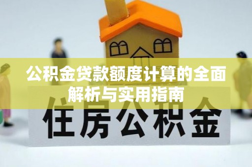 厦门公积金贷款额度计算的全面解析与实用指南