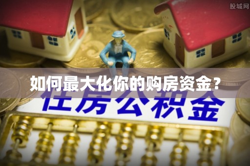 厦门如何最大化你的购房资金？