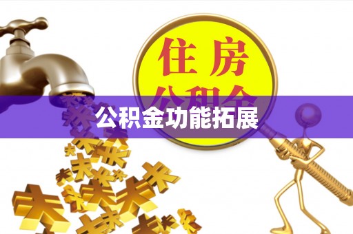 厦门公积金功能拓展