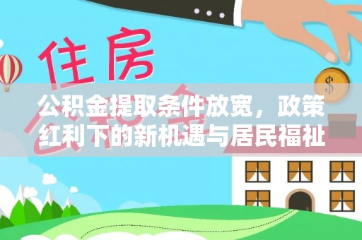 厦门公积金提取条件放宽，政策红利下的新机遇与居民福祉提升