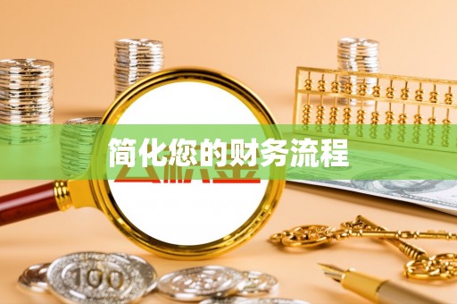 厦门简化您的财务流程