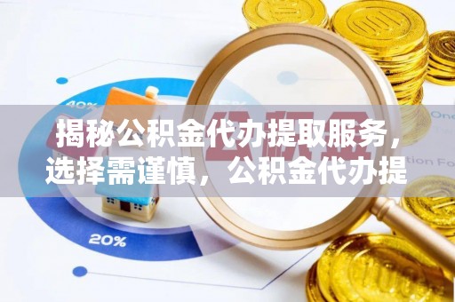 厦门揭秘公积金代办提取服务，选择需谨慎，公积金代办提取靠谱吗？