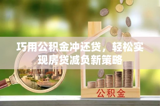 厦门巧用公积金冲还贷，轻松实现房贷减负新策略