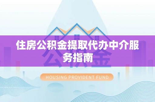 厦门住房公积金提取代办中介服务指南