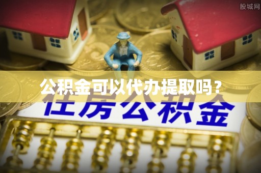 厦门公积金可以代办提取吗？