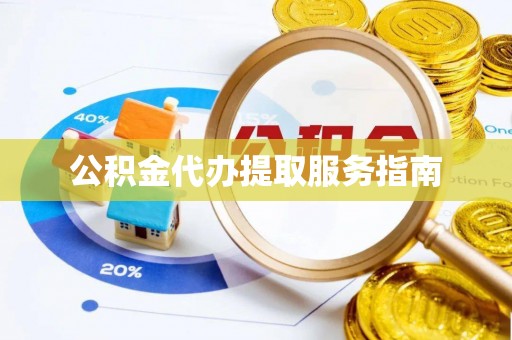 厦门公积金代办提取服务指南