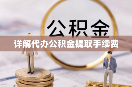 厦门详解代办公积金提取手续费