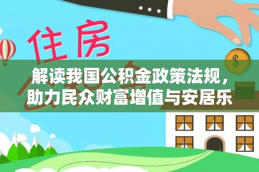 厦门解读我国公积金政策法规，助力民众财富增值与安居乐业
