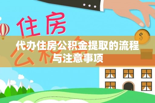 厦门代办住房公积金提取的流程与注意事项