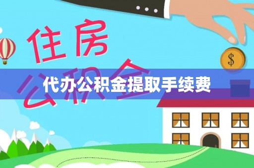 厦门代办公积金提取手续费