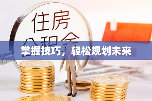 厦门掌握技巧，轻松规划未来