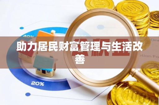 厦门助力居民财富管理与生活改善