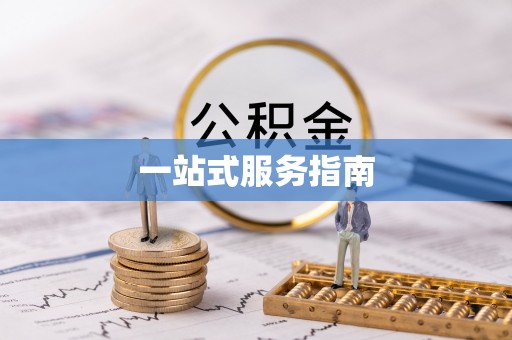 厦门一站式服务指南