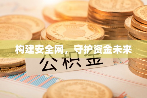 厦门构建安全网，守护资金未来
