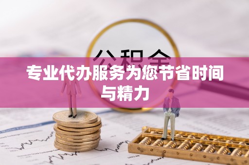 厦门专业代办服务为您节省时间与精力