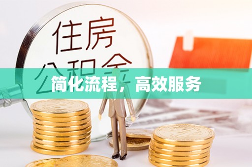厦门简化流程，高效服务