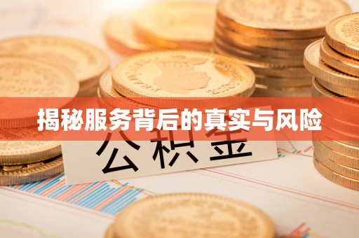 厦门揭秘服务背后的真实与风险