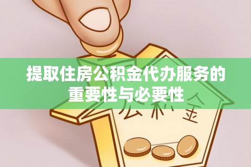 厦门提取住房公积金代办服务的重要性与必要性