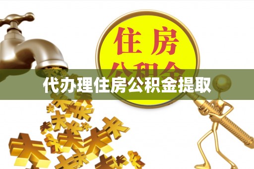 厦门代办理住房公积金提取