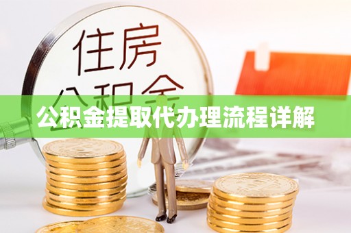 厦门公积金提取代办理流程详解