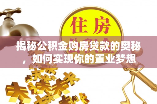 厦门揭秘公积金购房贷款的奥秘，如何实现你的置业梦想