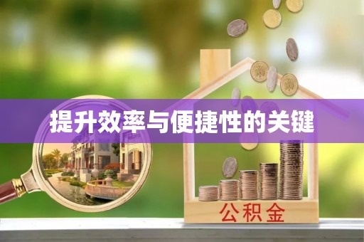 厦门提升效率与便捷性的关键