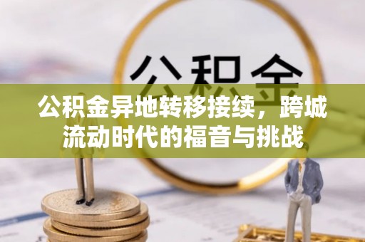 厦门公积金异地转移接续，跨城流动时代的福音与挑战