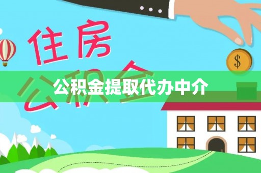 厦门公积金提取代办中介