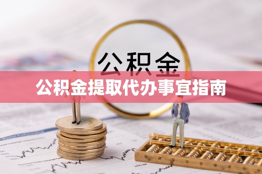 厦门公积金提取代办事宜指南
