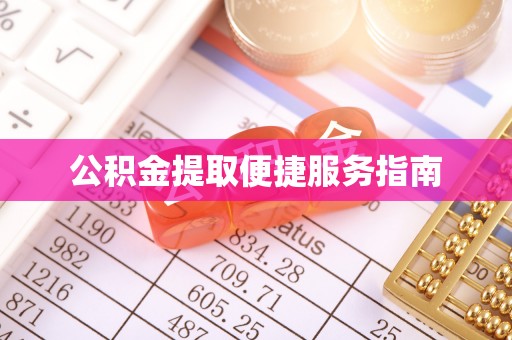 厦门公积金提取便捷服务指南