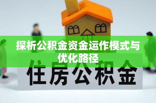 厦门探析公积金资金运作模式与优化路径