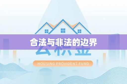 厦门合法与非法的边界