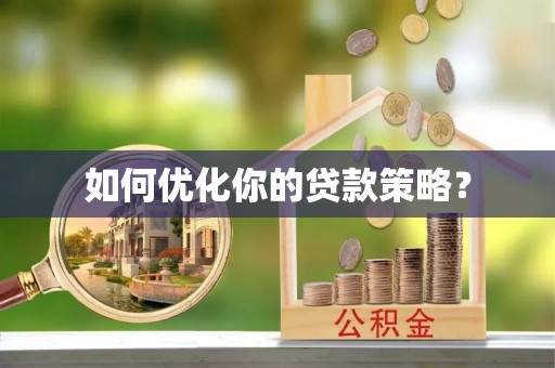 厦门如何优化你的贷款策略？