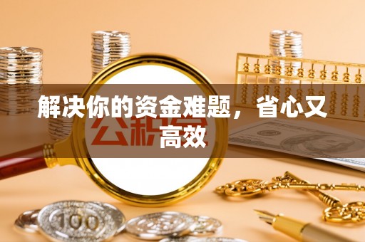 厦门解决你的资金难题，省心又高效